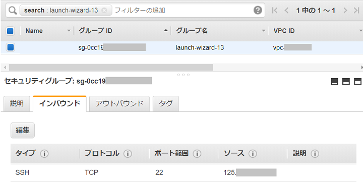 EC2 のセキュリティグループを設定する