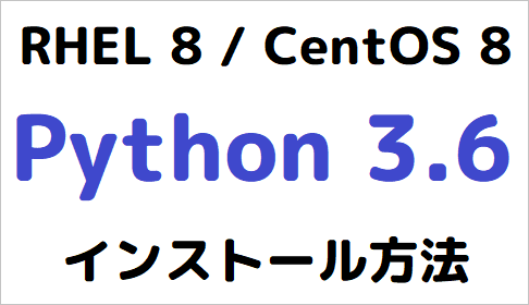 RHEL 8・CentOS 8 に Python 3.6 と pip をインストールする